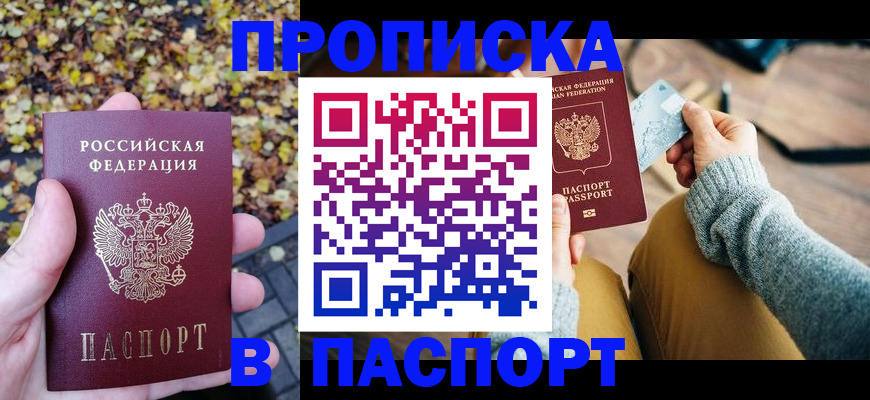 купить прописку в Сорске